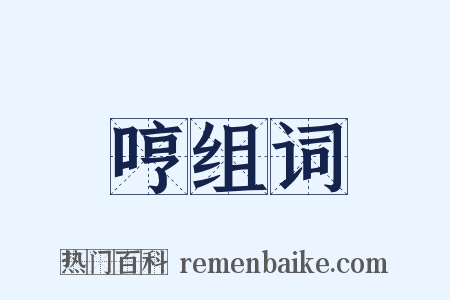 哼组词是什么意思的图片